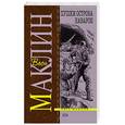 russische bücher: Маклин Алистер - Пушки острова Наварон