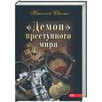 russische bücher: Свечин Н. - Демон преступного мира