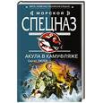russische bücher: Зверев Сергей Иванович - Акула в камуфляже