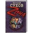 russische bücher: Сухов Евгений Евгеньевич - Разборки авторитетов