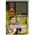 russische bücher: Тамоников Александр Александрович - Исполненный долг