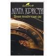 russische bücher: Кристи Агата - Щелкни пальцем только раз