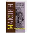 russische bücher: Маклин Алистер - Крейсер его величества "Улисс"
