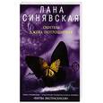 russische bücher: Синявская Лана - Обитель Джека Потрошителя