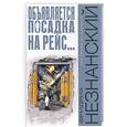 russische bücher: Незнанский Ф. - Объявляется посадка на рейс…