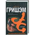 russische bücher: Гришэм Д. - Шантаж