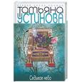 russische bücher: Устинова Т. - Седьмое небо