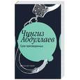 russische bücher: Абдуллаев Ч. - Срок приговоренных