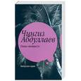 russische bücher: Абдуллаев Ч. - Океан ненависти. Третий вариант