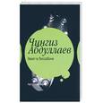russische bücher: Абдуллаев Ч. - Закат в Лиссабоне