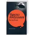 russische bücher: Абдуллаев Ч. - Мрак под солнцем