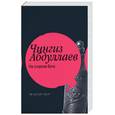 russische bücher: Абдуллаев Ч. - На стороне бога