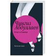 russische bücher: Абдуллаев Ч. - Флирт в Севилье