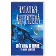 russische bücher: Андреева Н. - Истина в вине