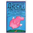 russische bücher: Лютикова Л. - Такая, блин, вечная молодость