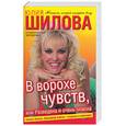 russische bücher: Шилова Ю. - В ворохе чувств, или разведена и очень опасна