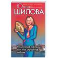 russische bücher: Шилова Ю. - Утомленные счастьем, или случайная любовь