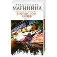 russische bücher: Маринина Александра Борисовна - Городской тариф. Том 1, 2