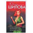 russische bücher: Шилова Ю. - Искусительница, или Капкан на ялтинского жениха