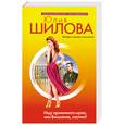 russische bücher: Шилова Юлия Витальевна - Ищу приличного мужа, или Внимание, кастинг!