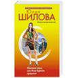 russische bücher: Шилова Юлия Витальевна - Женские игры, или Мое бурное прошлое