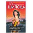 russische bücher: Шилова Ю. - Укрощение строптивой, или роковая ночь, изменивша яжизнь