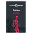 russische bücher: Зверев С. - Компромат на президента