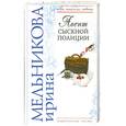 russische bücher: Мельникова И, - Агент сыскной полиции
