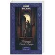 russische bücher: Васина Н. - Падчерица Синей Бороды