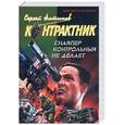 russische bücher: Алтынов С. - Снайпер контрольный не делает; Последний бой наемника