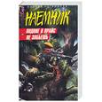 russische bücher: Негривода А. - Подвиг в прайс не забьешь