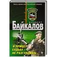 russische bücher: Байкалов Альберт - В прицел судьбу не разглядишь