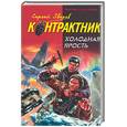 russische bücher: Зверев С. - Холодная ярость