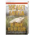 russische bücher: Джордж Элизабет - Великое избавление
