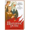 russische bücher: Жапп А. - Дыхание розы