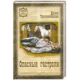russische bücher: Трускиновская Д. - Опасные гастроли
