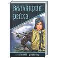 russische bücher: Гавен М. - Валькирия рейха