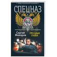 russische bücher: Макаров С. - Спецназ ФСБ. Гроздья гнева