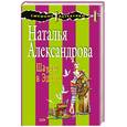 russische bücher: Александрова Наталья - Шалаш в Эдеме