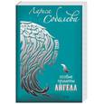 russische bücher: Соболева Л. - Особые приметы ангела