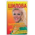 russische bücher: Шилова Ю. - Притягательность женатых мужчин, или Пора завязывать