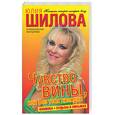 russische bücher: Шилова Ю. - Чувство вины, или без тебя холодно