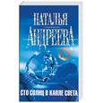russische bücher: Андреева Н. - Сто солнц в капле света