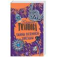 russische bücher: Тихонова К. - Тайна осенней звезды