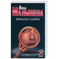 russische bücher: Малышева А. - Зеркало смерти