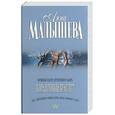 russische bücher: Малышева А. - Коралловый браслет