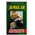 russische bücher: Серегин Михаил Георгиевич - Стреляет метко химразведка