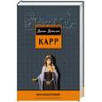 russische bücher: Карр Дж. - Вне подозрений