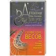 russische bücher: Кирсанова Диана - Созвездие Весов, или Рыцарь падшей королевы