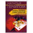 russische bücher: Перфилова Н. - Жизнь взаймы и без гарантий